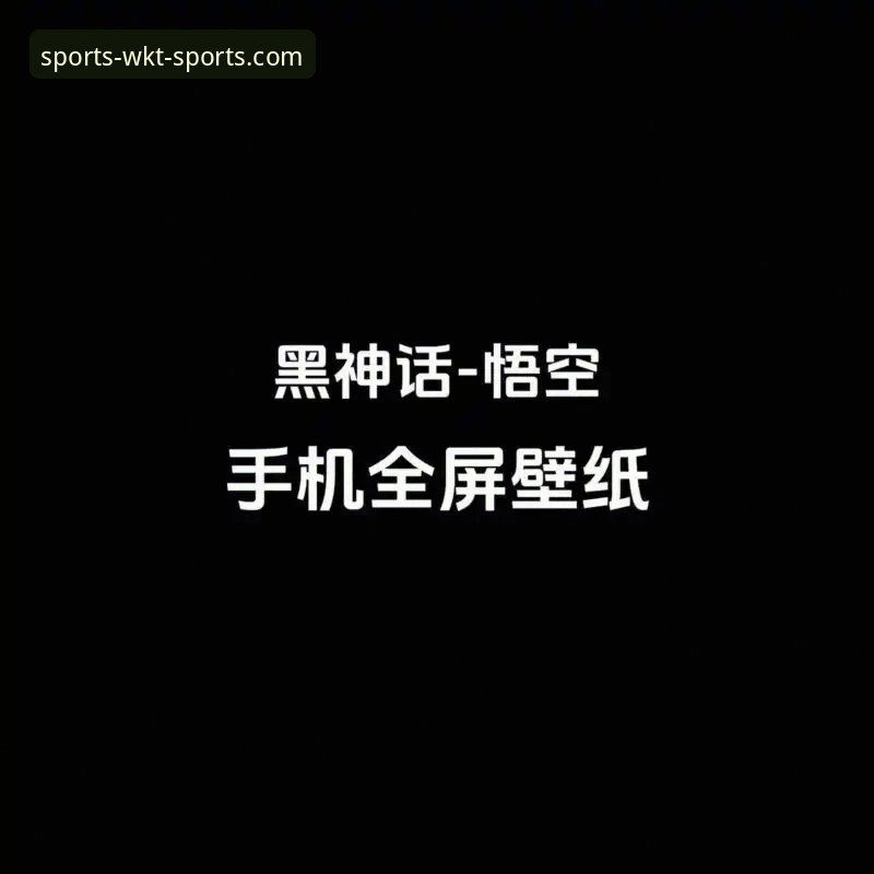 悟空体育手机登录完整指南：2026新版功能与操作详解